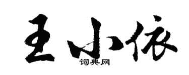 胡問遂王小依行書個性簽名怎么寫