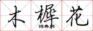 荊霄鵬木樨花行書怎么寫