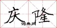 侯登峰慶隆楷書怎么寫