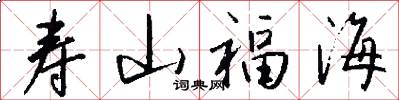 壽山福海怎么寫好看