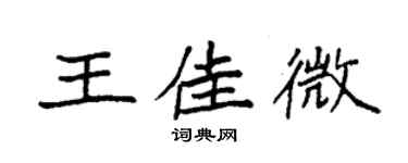 袁強王佳微楷書個性簽名怎么寫