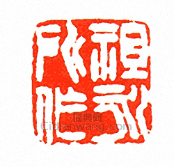 “祖永所作”篆刻印章