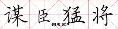 田英章謀臣猛將楷書怎么寫