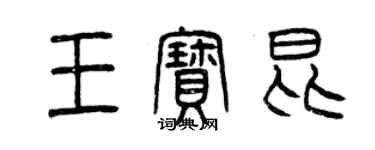 曾慶福王寶昆篆書個性簽名怎么寫