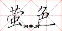 黃華生螢色楷書怎么寫