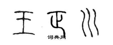陳聲遠王正川篆書個性簽名怎么寫