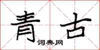 袁強青古楷書怎么寫