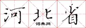 黃華生河北省楷書怎么寫