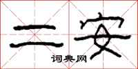 柯春海二安隸書怎么寫