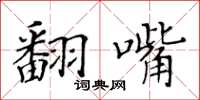 黃華生翻嘴楷書怎么寫