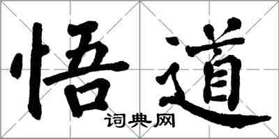 翁闓運悟道楷書怎么寫