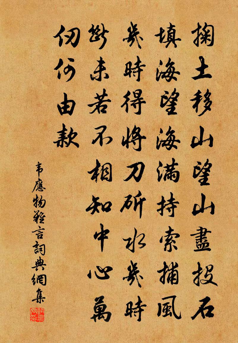 韋應物難言書法作品欣賞