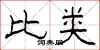 柯春海比類隸書怎么寫