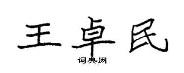 袁強王卓民楷書個性簽名怎么寫