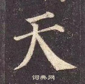 顏真卿多寶塔碑中天的寫法