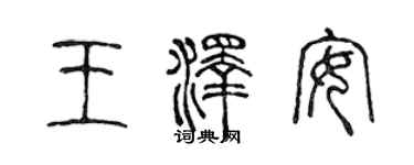 陳聲遠王澤安篆書個性簽名怎么寫