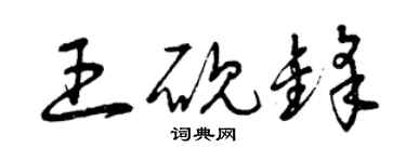 曾慶福王硯鋒草書個性簽名怎么寫