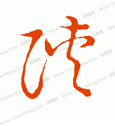 草書韻會寫的陝