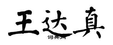 翁闓運王達真楷書個性簽名怎么寫