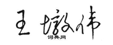 駱恆光王墩偉草書個性簽名怎么寫