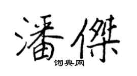 王正良潘傑行書個性簽名怎么寫