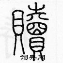 余巨力寫的硬筆篆書贖