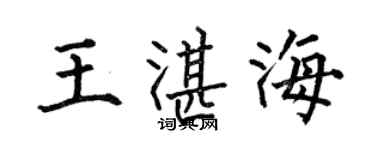 何伯昌王湛海楷書個性簽名怎么寫
