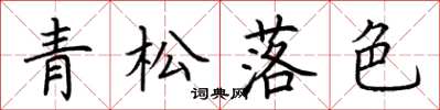 荊霄鵬青松落色楷書怎么寫