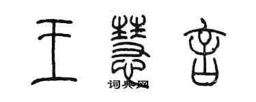 陳墨王慧言篆書個性簽名怎么寫