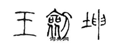 陳聲遠王劍坤篆書個性簽名怎么寫