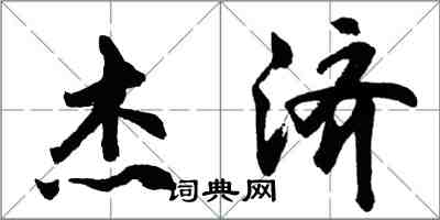 胡問遂傑濟行書怎么寫