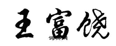 胡問遂王富饒行書個性簽名怎么寫