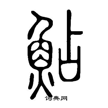 說文解字寫的鮎