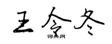 曾慶福王令冬行書個性簽名怎么寫