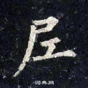 裴休圭峰禪師碑中尼的寫法