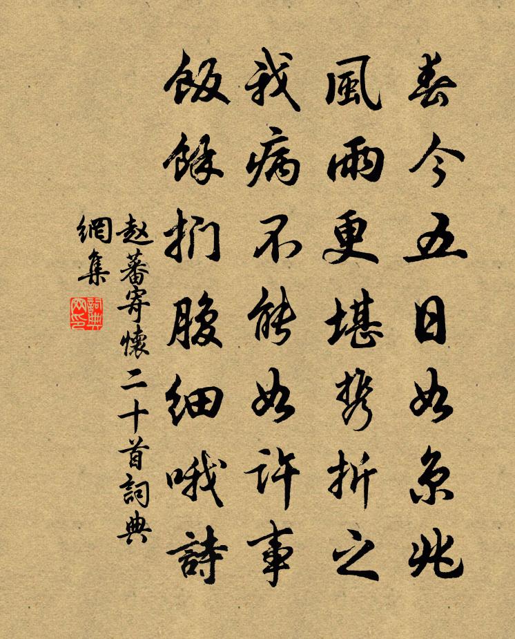 趙蕃寄懷二十首書法作品欣賞