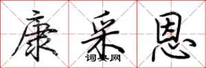 荊霄鵬康采恩行書怎么寫