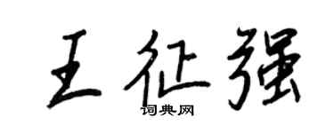 王正良王征強行書個性簽名怎么寫