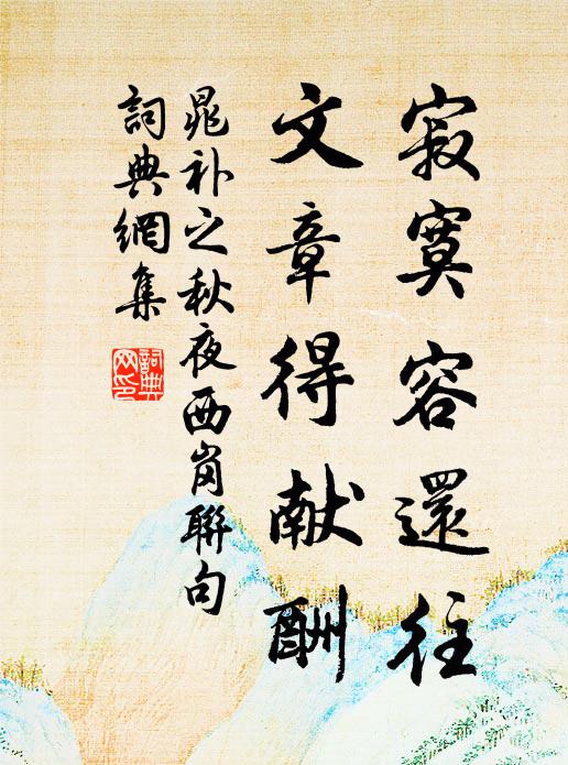 金繒啗虜已無謀,況恃空言廢內修 詩詞名句