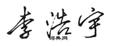 駱恆光李浩宇行書個性簽名怎么寫