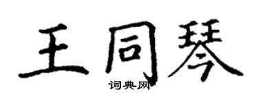 丁謙王同琴楷書個性簽名怎么寫