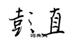 王正良彭直行書個性簽名怎么寫