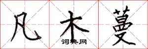 何伯昌凡木蔓楷書怎么寫