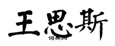 翁闓運王思斯楷書個性簽名怎么寫