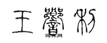 陳聲遠王響利篆書個性簽名怎么寫