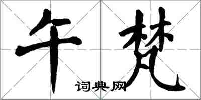 翁闓運午梵楷書怎么寫