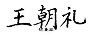 丁謙王朝禮楷書個性簽名怎么寫