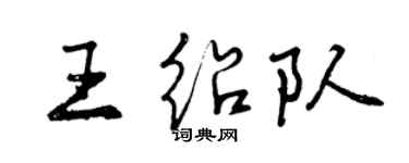 曾慶福王紹隊行書個性簽名怎么寫