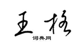 梁錦英王格草書個性簽名怎么寫