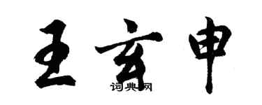 胡問遂王玄申行書個性簽名怎么寫